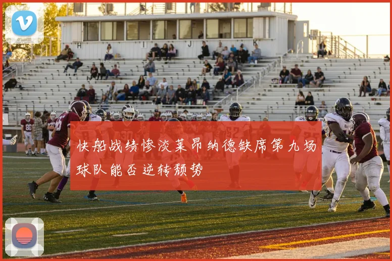 快船战绩惨淡莱昂纳德缺席第九场球队能否逆转颓势