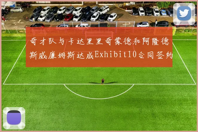 奇才队与卡达里里奇蒙德和阿隆德斯威廉姆斯达成Exhibit10合同签约协议