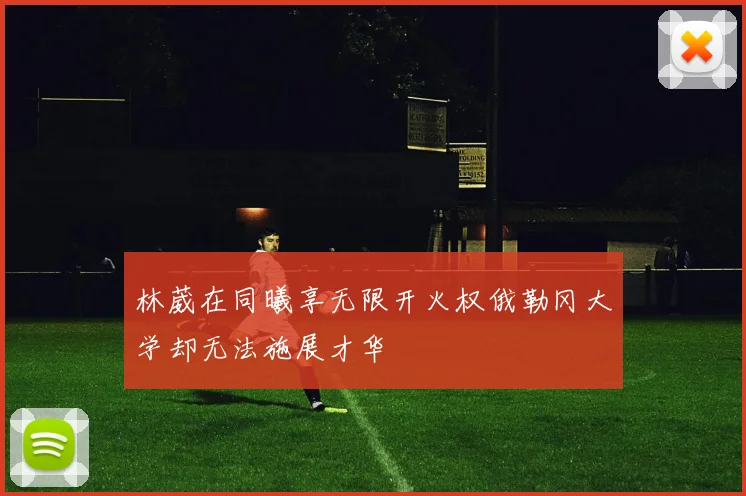 林葳在同曦享无限开火权俄勒冈大学却无法施展才华